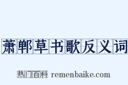 萧郸草书歌反义词是什么意思的图片